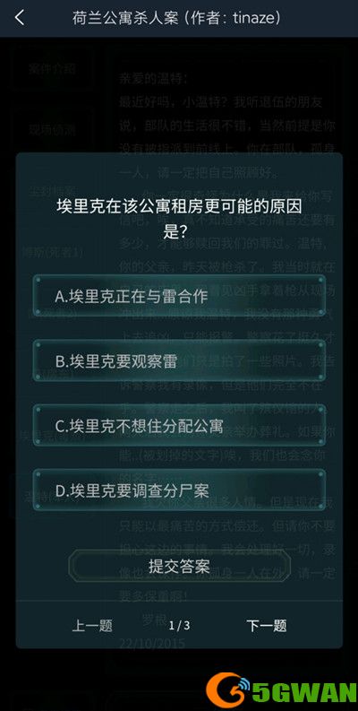 犯罪大师荷兰公寓杀人答案是什么？荷兰公寓杀人案件答案解析图片2