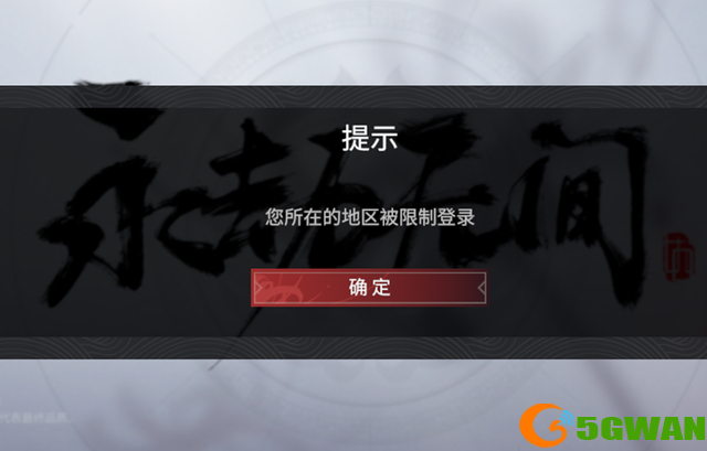 永劫无间登录失败怎么解决？进不去登陆地区限制解决方法图片3