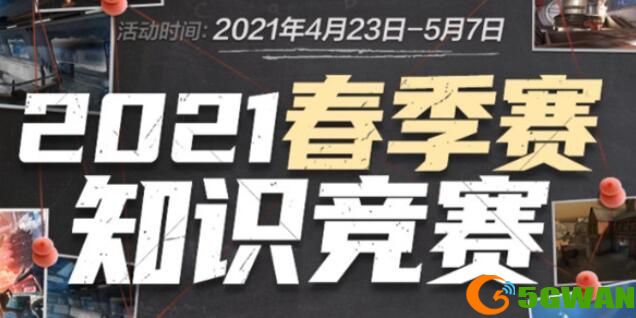 cf春季赛知识竞赛答案一览 2021穿越火线春季赛知识竞赛题库答案大全图片1