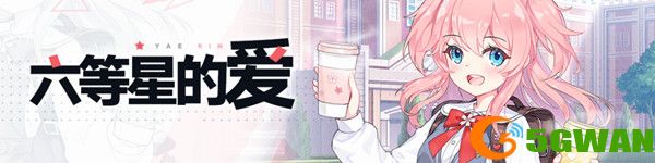 崩坏学园2六等星的爱怎么过？六等星的爱活动通关攻略大全图片2