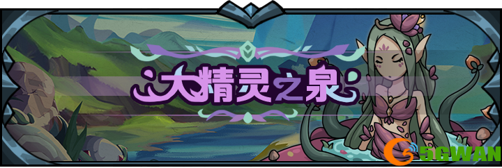 提灯与地下城大精灵之泉怎么玩？大精灵之泉攻略大全图片1