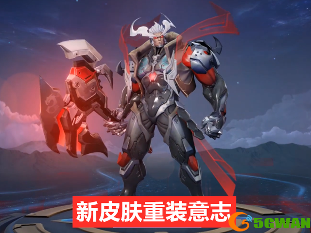 王者荣耀盘古新皮肤重装意志特效怎么样？重装意志皮肤价格一览图片1