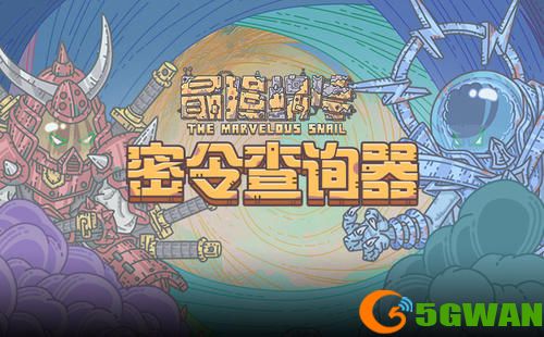 最强蜗牛4月27日密令是什么？4月最新密令大全图片1
