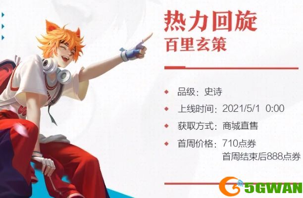 王者荣耀百里玄策热力回旋皮肤多少钱？百里玄策新皮肤热力回旋特效一览图片2