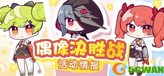 崩坏3偶像决胜战活动攻略大全 偶像决胜战活动奖励一览图片1