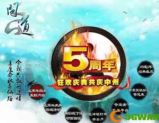 问道手游五周年兑换码汇总 五周年礼包兑换码大全图片2