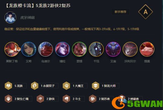 云顶之弈龙族阵容搭配推荐 s5五龙族阵容搭配<a href=http://www.5gwan.net/gonglue/ target=_blank class=infotextkey>攻略</a>图片1