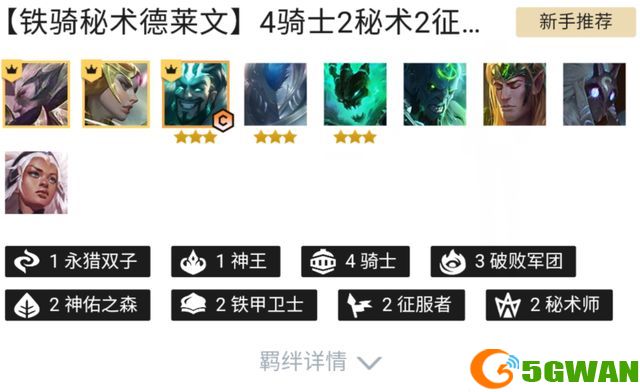 云顶之弈德莱文阵容搭配推荐 S5德莱文装备羁绊阵容搭配<a href=http://www.5gwan.net/gonglue/ target=_blank class=infotextkey>攻略</a>图片1