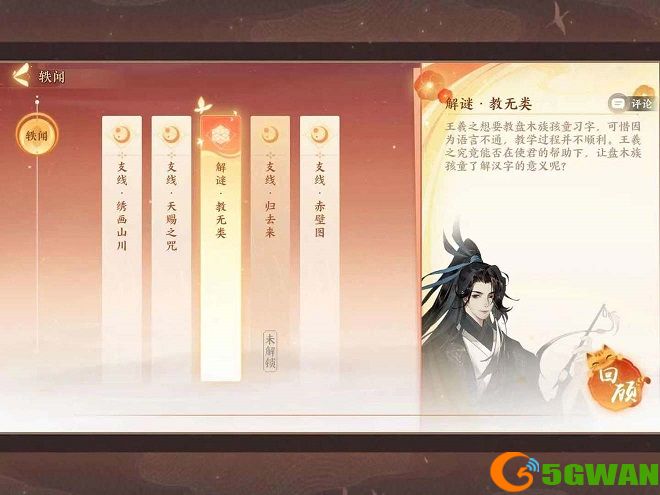 忘川风华录解谜教无类<a href=http://www.5gwan.net/gonglue/ target=_blank class=infotextkey>攻略</a>大全 解谜教无类全剧情通关流程图文一览图片1