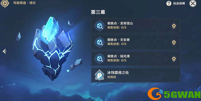 原神冰蚀霜侵之处任务怎么做？导能原盘第三幕冰蚀霜侵之处攻略大全图片1