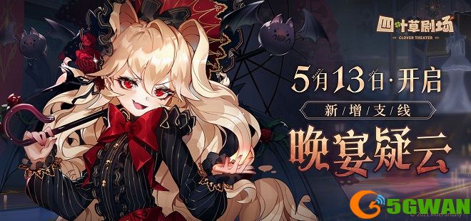 四叶草剧场晚宴疑云任务怎么做？晚宴疑云支线任务攻略大全图片2