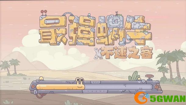 最强蜗牛5月13日密令是什么？5月最新密令大全图片1