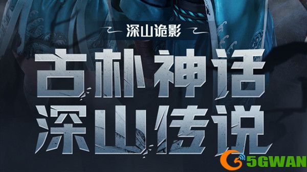 和平精英深山诡影皮肤怎么获得？深山诡影套装多少钱图片1