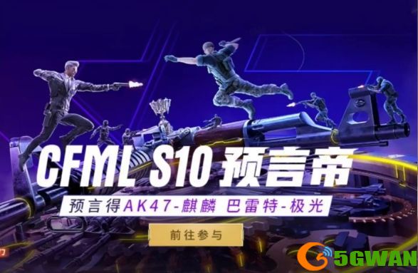 cf手游预言帝答案汇总 S10预言帝活动网址大全图片1