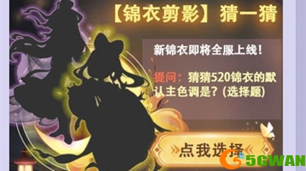 梦幻西游520锦衣默认主色调是什么？520锦衣的风格是什么图片1