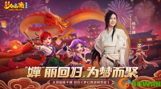 梦幻西游网页版杨千嬅活动<a href=http://www.5gwan.net/gonglue/ target=_blank class=infotextkey>攻略</a>大全 杨千嬅兑换码领取礼包最新图片1