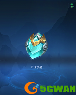 王者荣耀玲珑水晶怎么得？玲珑水晶及碎片兑换大全图片2