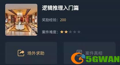 犯罪大师逻辑推理入门篇答案是什么？辑推理入门篇答案解析图片1