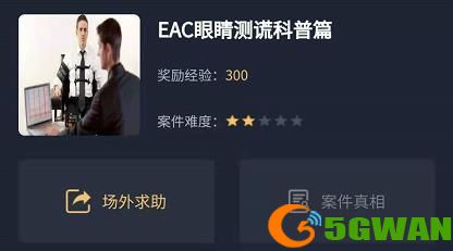 犯罪大师EAC眼睛测谎科普篇答案是什么？EAC眼睛测谎科普篇答案解析图片1