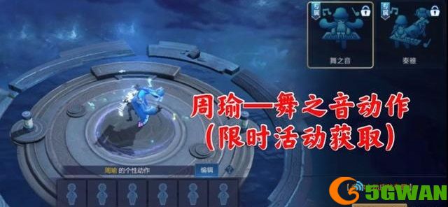 王者荣耀音之舞动作怎么得？周瑜舞之音动作领取方法图片2