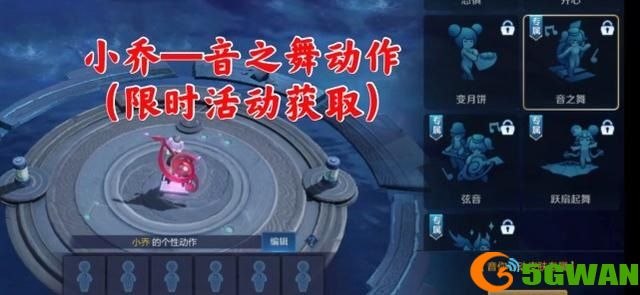 王者荣耀音之舞动作怎么获取？小乔音之舞动作领取方法图片2