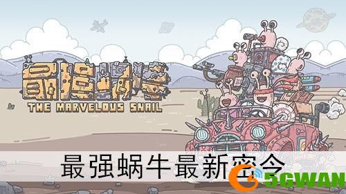 最强蜗牛5月20日密令是什么？5月最新密令大全图片1
