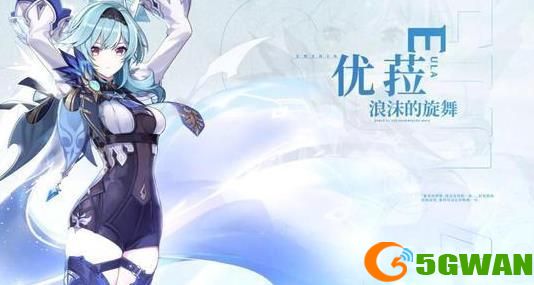 原神优菈最强阵容搭配<a href=http://www.5gwan.net/gonglue/ target=_blank class=infotextkey>攻略</a> 优菈主C阵容搭配推荐图片1