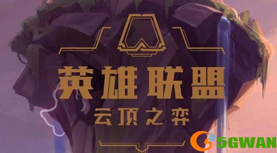 云顶之弈s5小九五至尊怎么玩？最新小九五至尊阵容搭配<a href=http://www.5gwan.net/gonglue/ target=_blank class=infotextkey>攻略</a>图片1