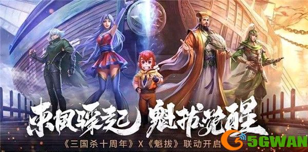 三国杀十周年魁拔联动预约在哪？魁拔联动预约活动大全图片1