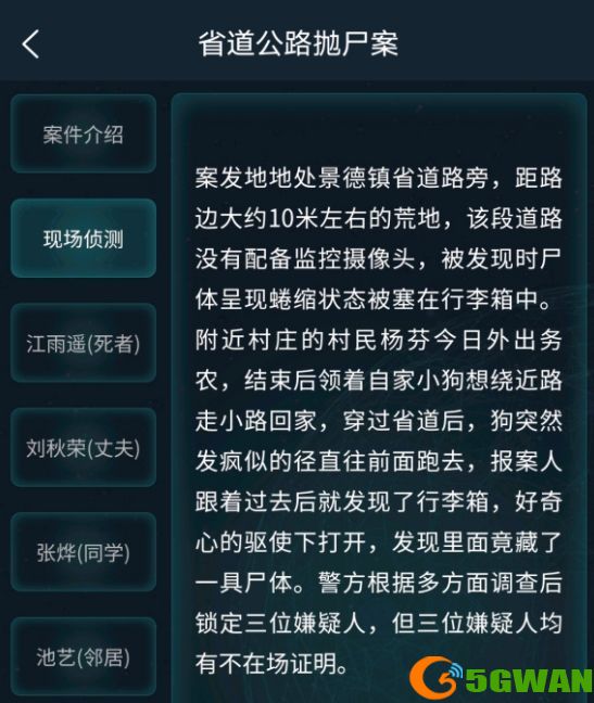 犯罪大师省道公路抛尸案答案最新 省道公路抛尸案答案解析图片2