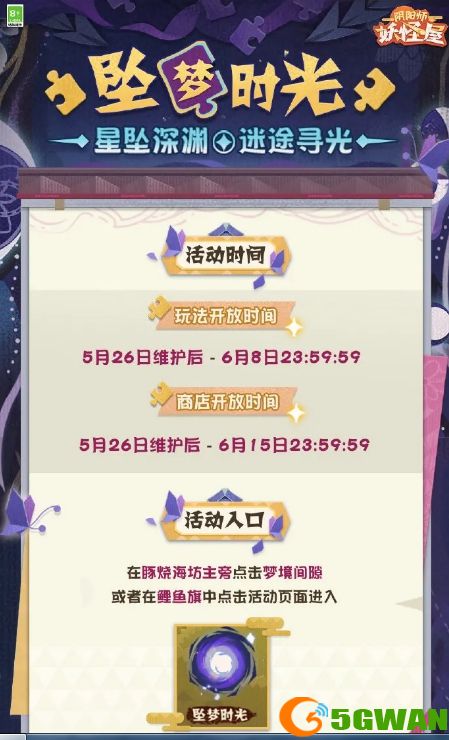阴阳师妖怪屋坠梦时光活动怎么玩？坠梦时光活动攻略大全图片1