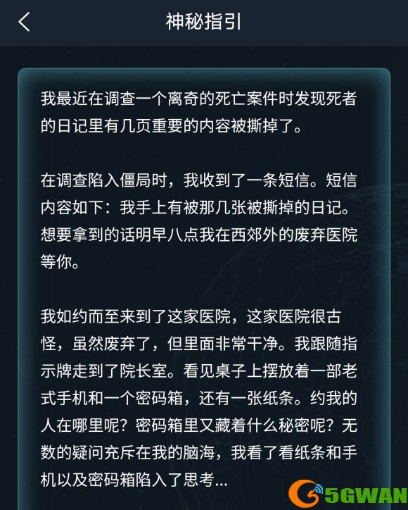犯罪大师神秘指引答案是什么？神秘指引答案解析图片1