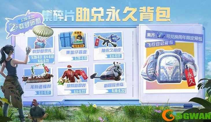 和平精英集碎片助兑永久背包活动攻略大全 集碎片助兑永久背包奖励一览图片1