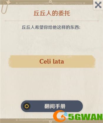 原神Celilata是什么？丘丘人的委托Celi lata含义及获取<a href=http://www.5gwan.net/gonglue/ target=_blank class=infotextkey>攻略</a>图片1
