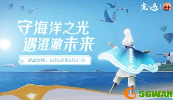 光遇海洋节活动什么时候上线？海洋节活动有哪些图片2