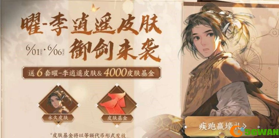 王者荣耀李逍遥活动攻略大全 李逍遥疾跑赢壕礼活动地址入口一览图片2