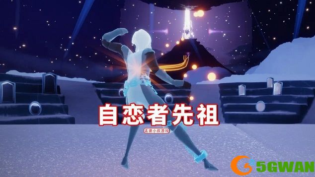 光遇小王子季节先祖位置大全 小王子季节兑换图一览图片2