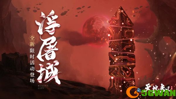 天地劫幽城再临浮屠城通关攻略 浮屠城挑战活动奖励一览图片1