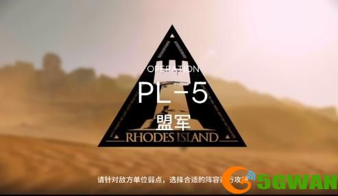 明日方舟pl5突袭低配攻略 灯火序曲pl-5低配通关阵容推荐图片1
