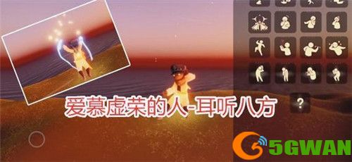 光遇小王子季先祖动作大全 小王子季6位先祖专属动作汇总图片2