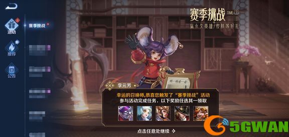 王者荣耀赛季挑战活动怎么开启？2021赛季挑战活动触发<a href=http://www.5gwan.net/gonglue/ target=_blank class=infotextkey>攻略</a>图片1