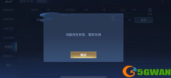 王者荣耀加好友功能存在异常怎么办