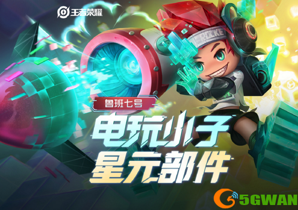 王者荣耀鲁班电玩小子新星元值得买吗？电玩小子新星元皮肤特效外观一览图片1