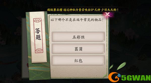 阴阳师哪个不是端午常见的物品答案是什么 端午节重午节会答题答案大全图片1
