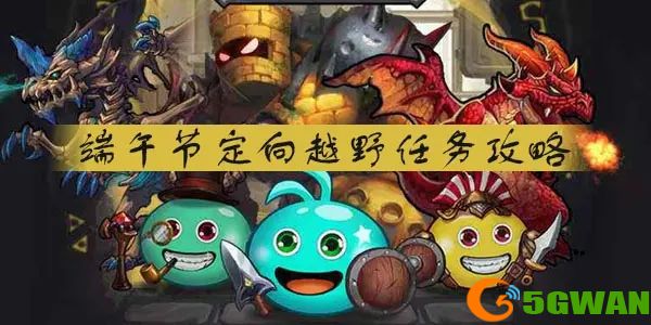 不思议迷宫飞龙在天定向越野任务攻略 2021端午节定向越野务流程一览图片1