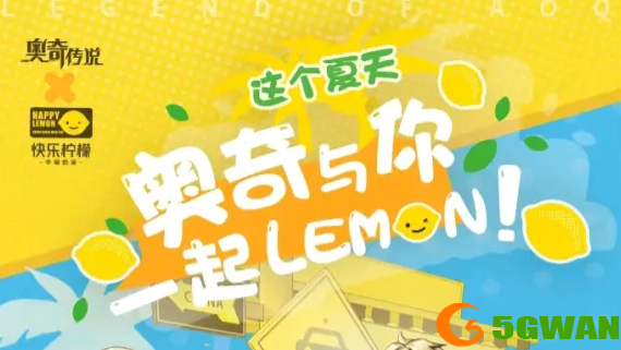 奥奇传说手游快乐柠檬联动兑换码分享