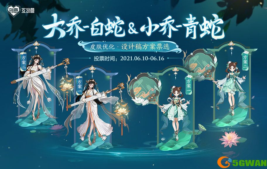 王者荣耀大乔白蛇小乔青蛇皮肤投票地址分享