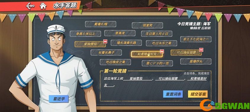航海王热血航线这位海军上校答案是什么？水手答题这位海军上校答案<a href=http://www.5gwan.net/gonglue/ target=_blank class=infotextkey>攻略</a>图片1