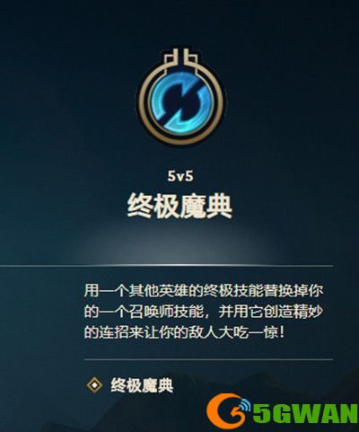 LOL终极魔典玩法攻略 英雄联盟终极魔典模式介绍图片2