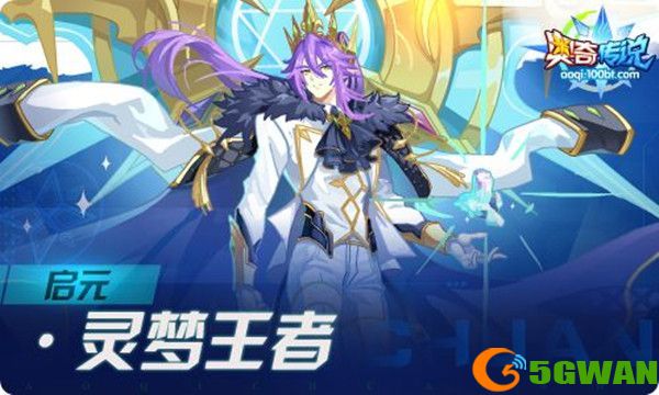 奥奇传说启元灵梦王者通关<a href=http://www.5gwan.net/gonglue/ target=_blank class=infotextkey>攻略</a> 启元灵梦王者全关卡平民阵容推荐图片1